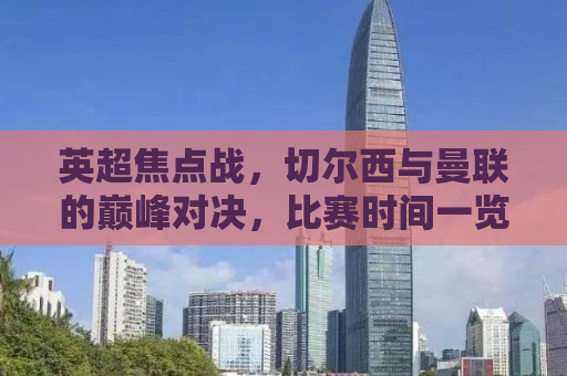 英超焦点战，切尔西与曼联的巅峰对决，比赛时间一览无余！