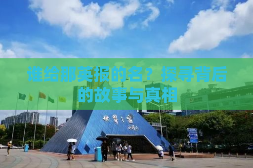 谁给那英报的名？探寻背后的故事与真相