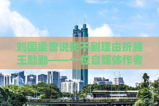 刘国梁曾说找不到理由折腾王励勤——一位自媒体作者的深度解读
