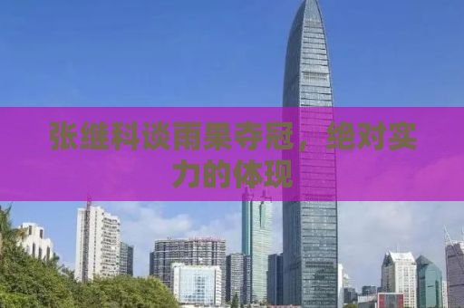 张继科谈雨果夺冠，绝对实力的体现