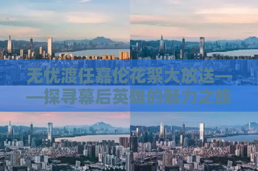 无忧渡任嘉伦花絮大放送——探寻幕后英雄的魅力之旅