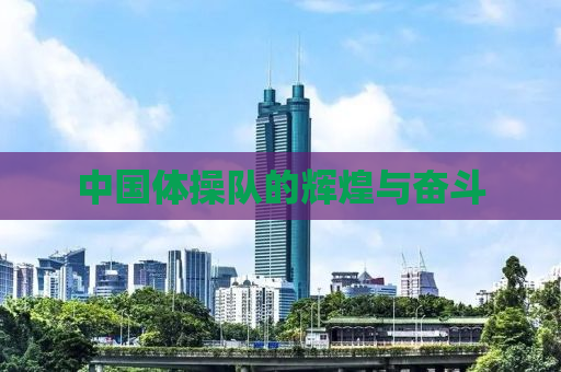 中国体操队的辉煌与奋斗
