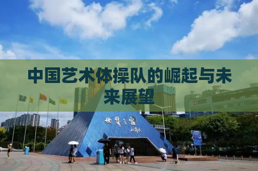 中国艺术体操队的崛起与未来展望