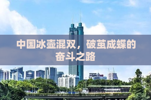 中国冰壶混双，破茧成蝶的奋斗之路