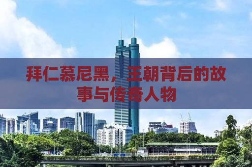 拜仁慕尼黑，王朝背后的故事与传奇人物