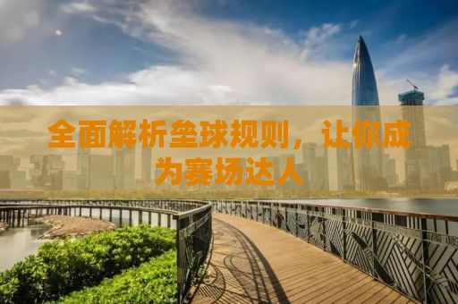 全面解析垒球规则，让你成为赛场达人