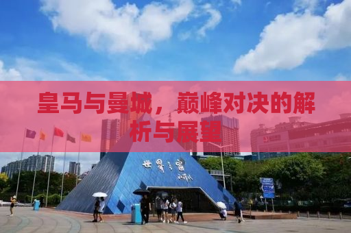 皇马与曼城，巅峰对决的解析与展望