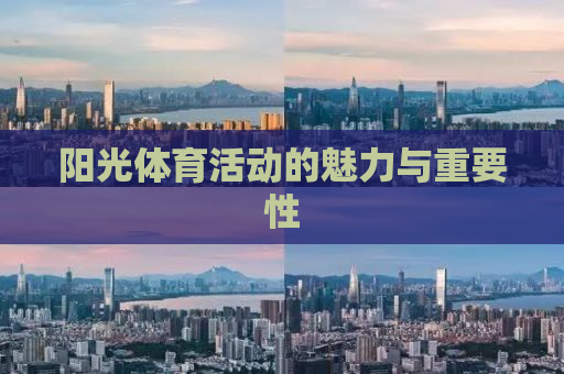 阳光体育活动的魅力与重要性