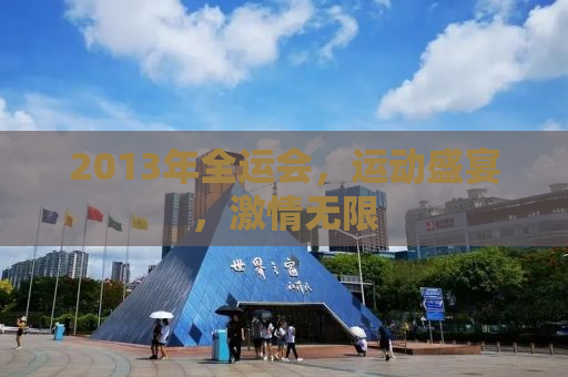 2013年全运会，运动盛宴，激情无限