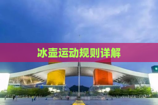 冰壶运动规则详解