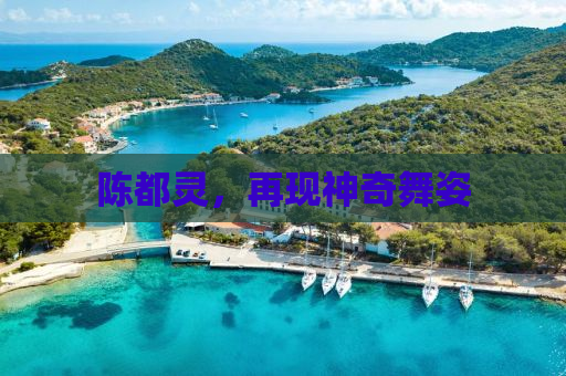 陈都灵，再现神奇舞姿