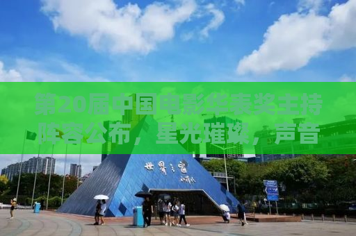 第20届中国电影华表奖主持阵容公布，星光璀璨，声音传递荣耀