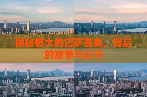 揭秘恒大的巴萨现象，背后的故事与启示