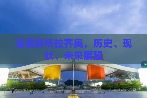 深度解析拉齐奥，历史、现状、未来展望