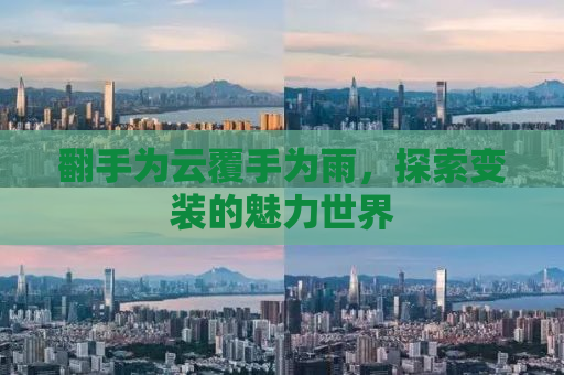 翻手为云覆手为雨，探索变装的魅力世界
