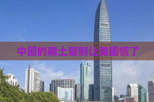中国的稀土管制让美国慌了