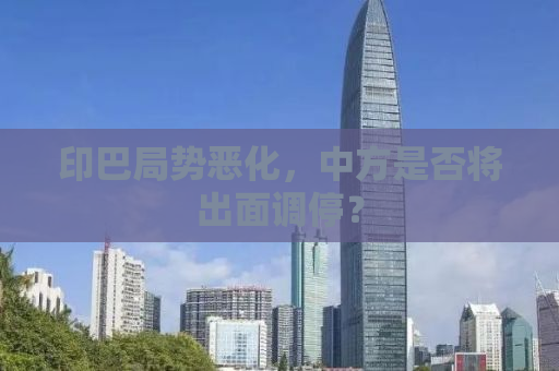 印巴局势恶化，中方是否将出面调停？
