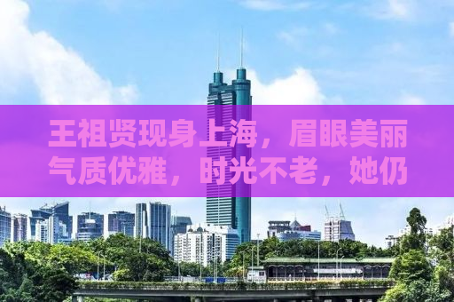 王祖贤现身上海，眉眼美丽气质优雅，时光不老，她仍是我们的女神