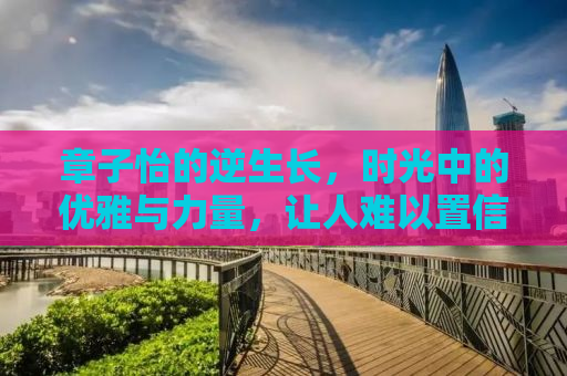 章子怡的逆生长，时光中的优雅与力量，让人难以置信的46岁人生