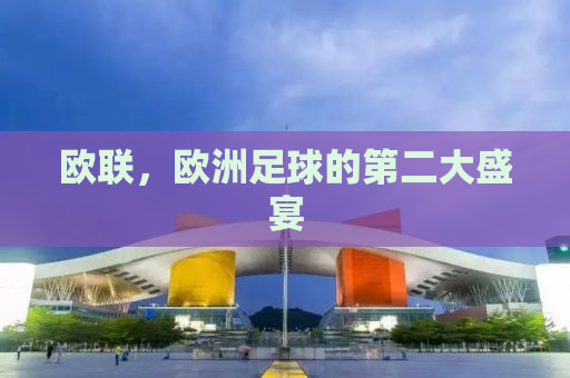 欧联，欧洲足球的第二大盛宴