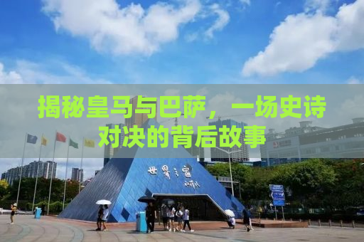 揭秘皇马与巴萨，一场史诗对决的背后故事