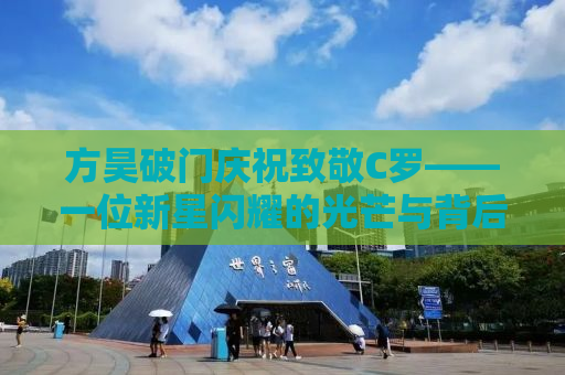 方昊破门庆祝致敬C罗——一位新星闪耀的光芒与背后的故事