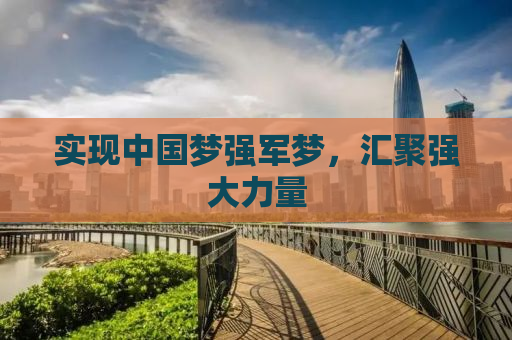 实现中国梦强军梦，汇聚强大力量