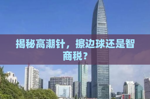揭秘高潮针，擦边球还是智商税？