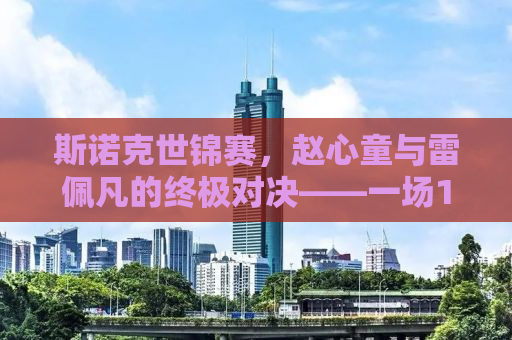 斯诺克世锦赛，赵心童与雷佩凡的终极对决——一场13-10的传奇胜利