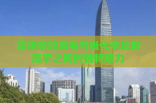雷佳音的眉毛与当代李逵的眉宇之间的独特魅力