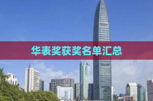 华表奖获奖名单汇总