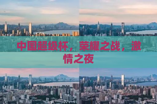 中国超级杯，荣耀之战，激情之夜