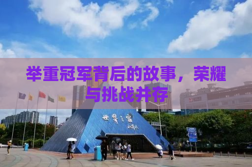 举重冠军背后的故事，荣耀与挑战并存