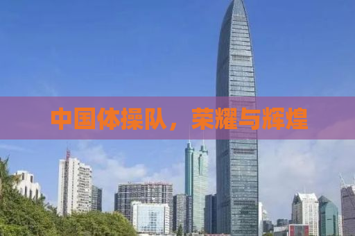中国体操队，荣耀与辉煌
