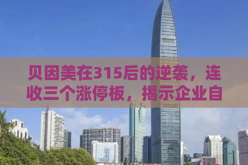 贝因美在315后的逆袭，连收三个涨停板，揭示企业自我修复与成长之道