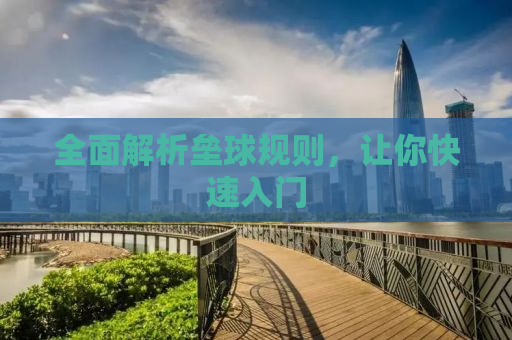 全面解析垒球规则，让你快速入门