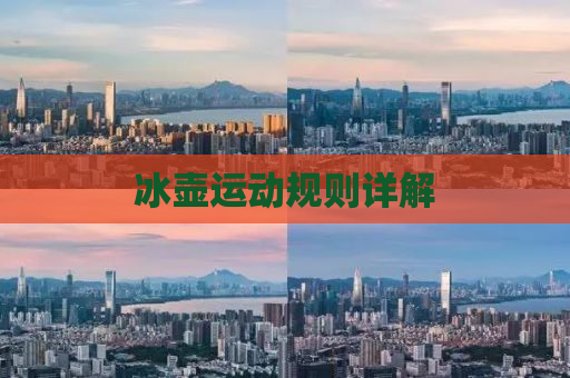 冰壶运动规则详解