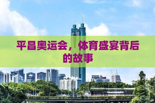 平昌奥运会，体育盛宴背后的故事