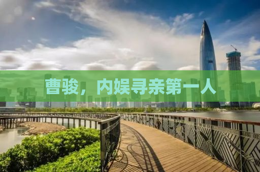 曹骏，内娱寻亲第一人