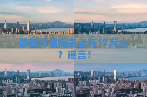 成都艾滋病患者有17万人？谣言！