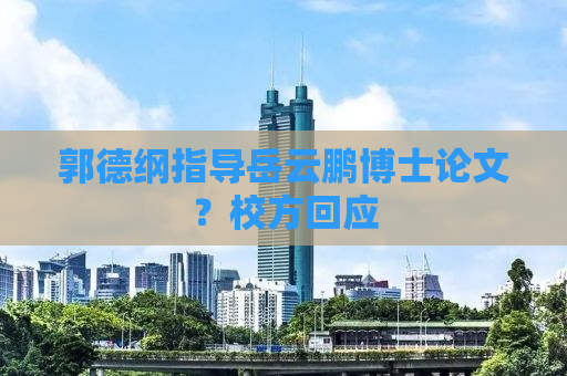 郭德纲指导岳云鹏博士论文？校方回应
