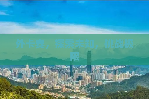 外卡赛，探索未知，挑战极限