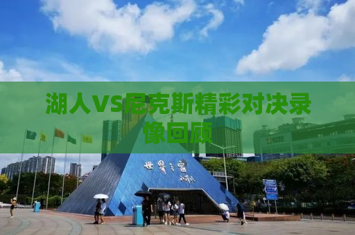 湖人VS尼克斯精彩对决录像回顾