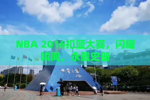 NBA 2016扣篮大赛，闪耀瞬间，永载史册