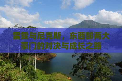 雷霆与尼克斯，东西部两大豪门的对决与成长之路