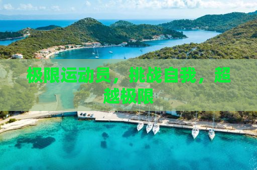 极限运动员，挑战自我，超越极限