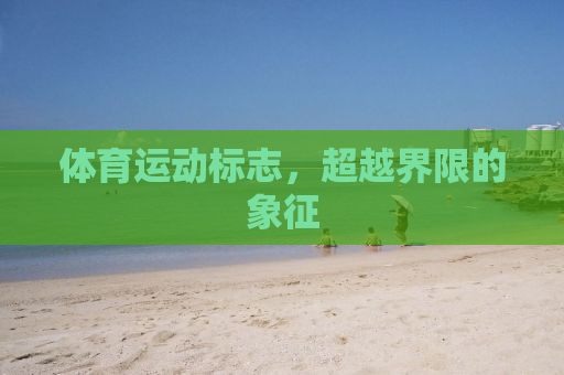 体育运动标志，超越界限的象征
