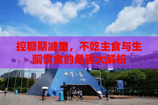 控糖期减重，不吃主食与生酮饮食的危害大解析