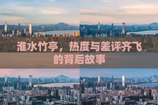 淮水竹亭，热度与差评齐飞的背后故事