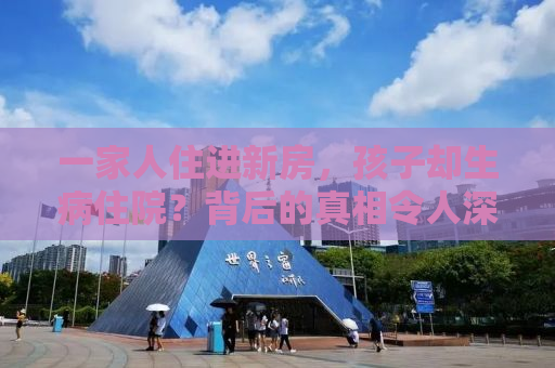 一家人住进新房，孩子却生病住院？背后的真相令人深思
